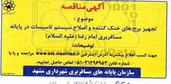 مناقصه ، مناقصه تجهیز برج های خنک کننده