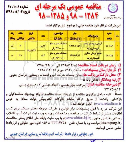 مناقصه ، مناقصه آبرسانی به روستای  ...