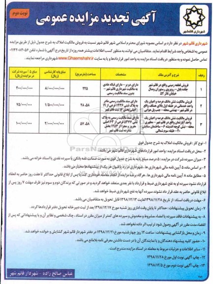 مزایده مزایده تجدید فروش قطعه زمینی 225 متر نوبت دوم 