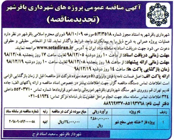 تجدید مناقصه عمومی, مناقصه پروژه فاز 3 خشکه چینی سطح شهر - تجدید 