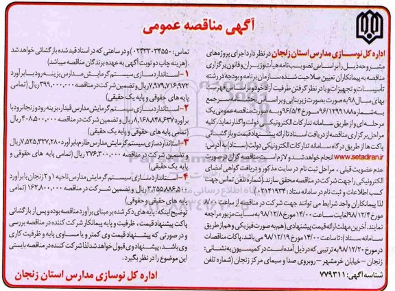 آگهی مناقصه عمومی , مناقصه استانداردسازی سیستم گرمایش مدارس
