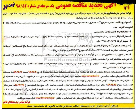 تجدید مناقصه، مناقصه تسطیح و آماده سازی جاده دسترسی به طول حدود 12 کیلومتر