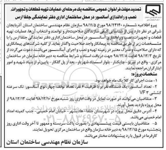 تمدید مهلت فراخوان ، تمدید مهلت فراخوان عمومی مناقصه عملیات تهیه قطعات و تجهیزات، نصب و راه اندازی آسانسور