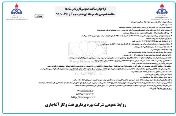 مناقصه، مناقصه پروژه احداث پل بر روی خطوط لوله جریانی و اصلی نفت 
