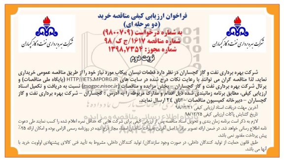 فراخوان ارزیابی کیفی , فراخوان ارزیابی کیفی قطعات نیسان پیکاب - نوبت دوم 