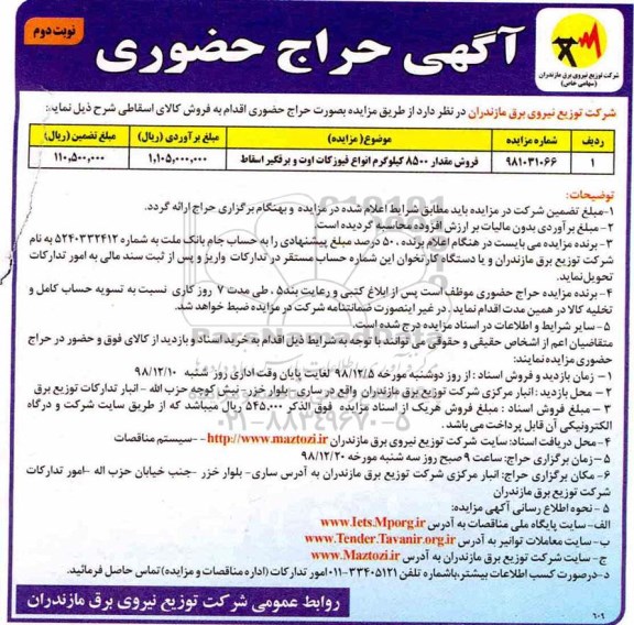 مزایده، مزایده فروش مقدار 8500 کیلوگرم انواع فیوزکات اوت و برقگیر اسقاط -نوبت دوم