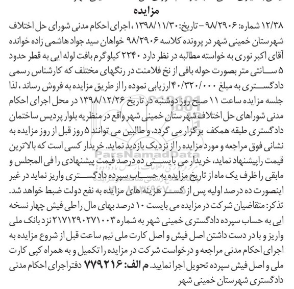 مزایده فروش 2240 کیلوگرم بافت لوله ایی