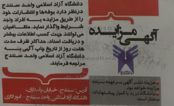 آگهی مزایده , مزایده واگذاری بوفه ها و انتشارات