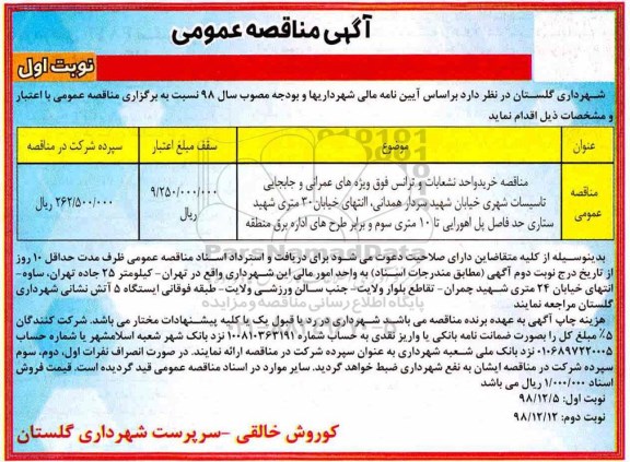 مناقصه، مناقصه خرید واحد انشعابات و ترانس فوق ویژه های عمرانی و...