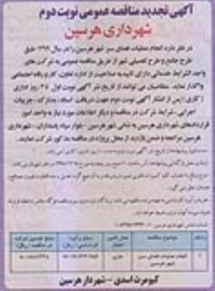 تجدید مناقصه, تجدید مناقصه ​انجام عملیات فضای سبز نوبت دوم 