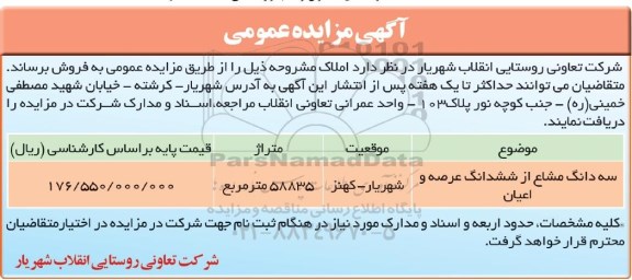 مزایده مزایده سه دانگ مشاع از ششدانگ عرصه 