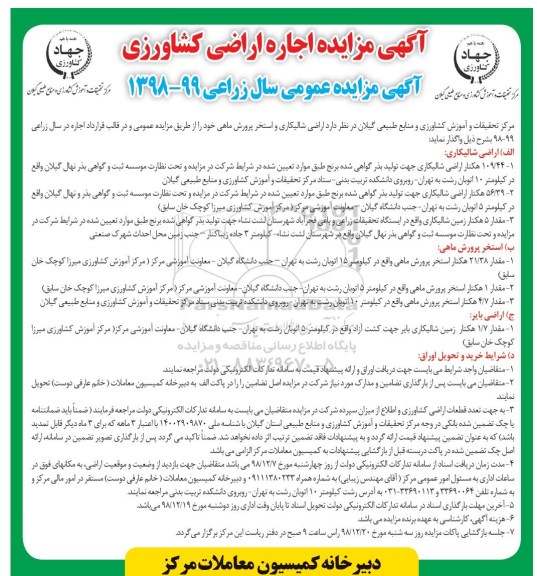 اگهی مزایده عمومی ، مزایده اجاره اراضی کشاورزی