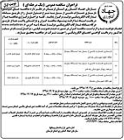 فراخوان مناقصه عمومی , فراخوان مناقصه بازسازی خسارت ناشی از سیل 