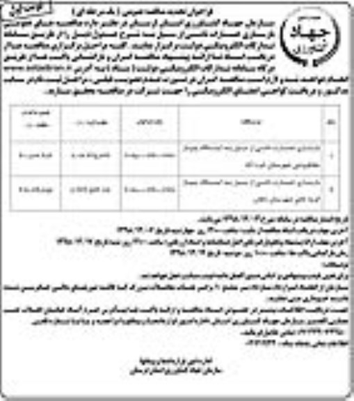 فراخوان مناقصه عمومی, تجدید مناقصه بازسازی خسارت ناشی از سیل