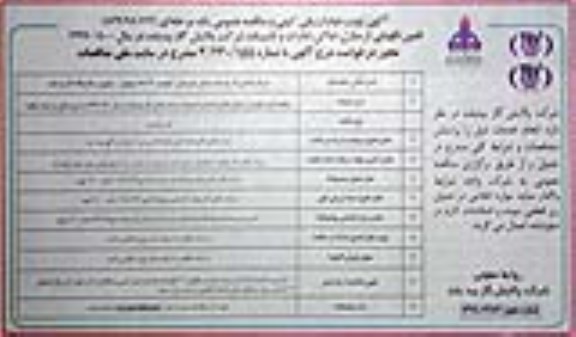 مناقصه عمومی , مناقصه تامین نگهبانی از اماکن، منازل... نوبت دوم 