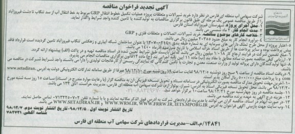 تجدید فراخوان مناقصه خرید شیرآلات و متعلقات پروژه عملیات تکمیل خطوط انتقال GRP 