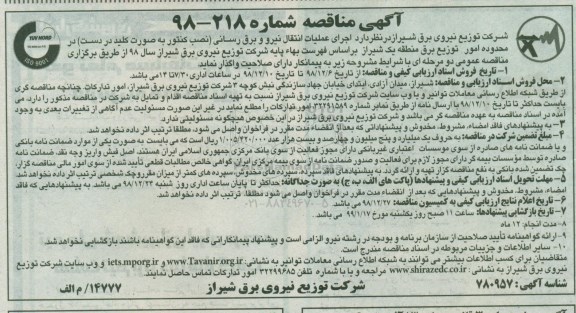مناقصه ، مناقصه اجرای عملیات انتقال نیرو و برق رسانی (نصب کنتور به صورت کلید در دست)