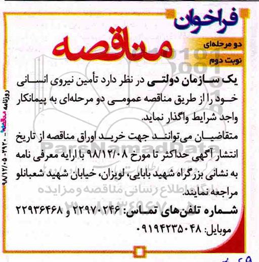 فراخوان مناقصه , فراخوان مناقصه تامین نیروی انسانی نوبت دوم 