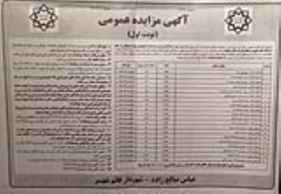 مزایده عمومی, مزایده واگذاری تابلوهای یکطرفه تبلیغاتی