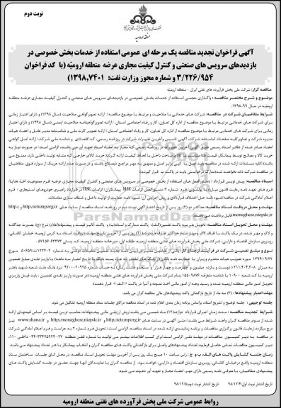 تجدید اگهی مناقصه , تجدید مناقصه واگذاری حجمی استفاده از خدمات بخش خصوصی در بازدیدهای سرویس های صنعتی - نوبت دوم 