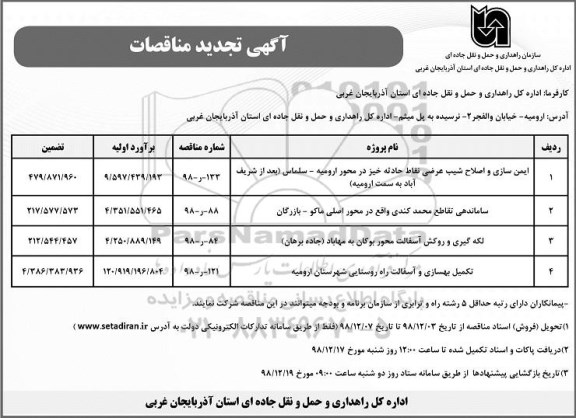 مناقصه, مناقصه ایمن سازی و اصلاح شیب عرضی نقاط حادثه خیز... 