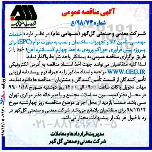 اگهی مناقصه عمومی , مناقصه خدمات مهندسی ، تامین کالا و تجهیزات ساختمان...