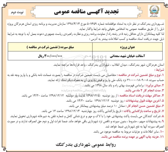 تجدید مناقصه عمومی , تجدید مناقصه آسفالت خیابان  - نوبت دوم 