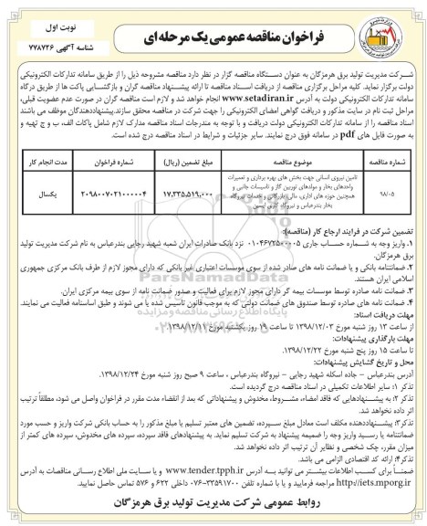 فراخوان مناقصه عمومی ,فراخوان مناقصه تامین نیروی انسانی جهت بخش های بهره برداری و تعمیرات واحدهای بخار و مولدهای توربین گاز