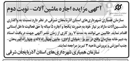 مزایده واگذاری ماشین آلات - نوبت دوم