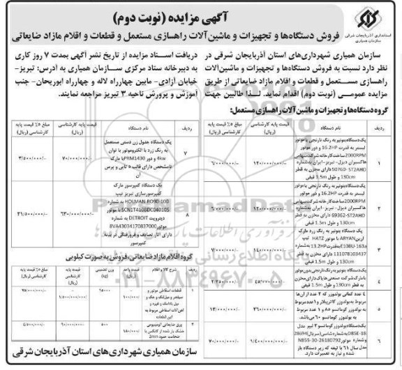 مزایده فروش دستگاه ها و تجهیزات و ماشین آلات راهسازی - نوبت دوم