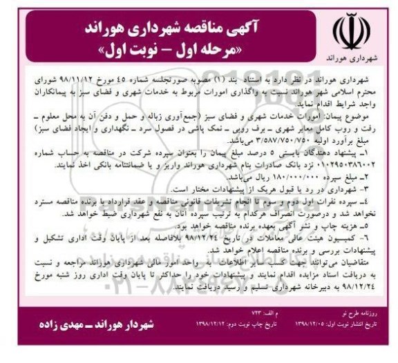 مناقصه, مناقصه واگذاری امورات مربوطه به خدمات شهری و فضای سبز 