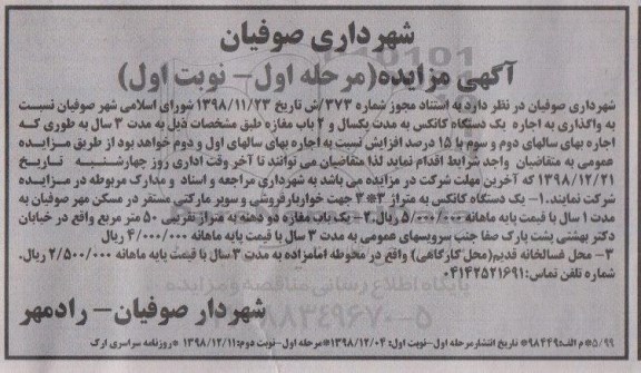 مزایده,مزایده واگذاری به اجاره یک دستگاه کانکس و ...