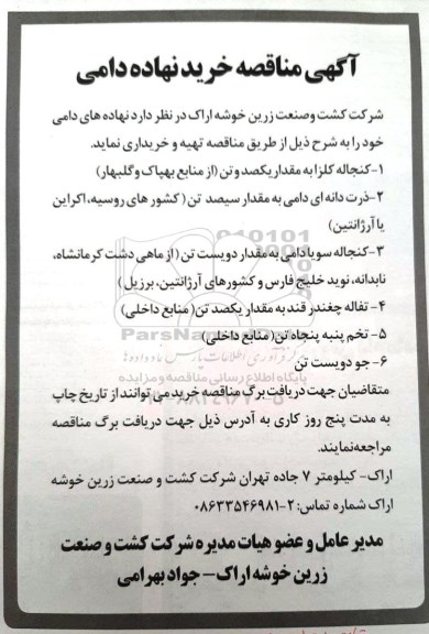 مناقصه ، مناقصه خرید نهاده دامی 