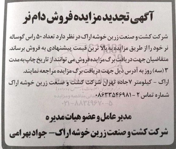 تجدید مزایده، تجدید مزایده فروش دام نر 