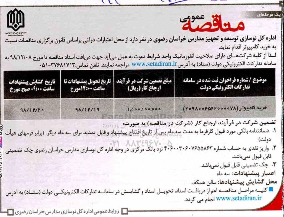 مناقصه عمومی ، مناقصه خرید کامپیوتر 