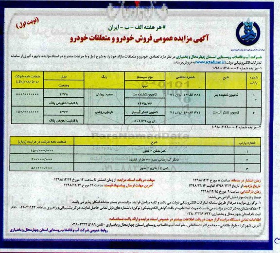 مزایده، مزایده عمومی فروش خودرو و متعلقات خودرو