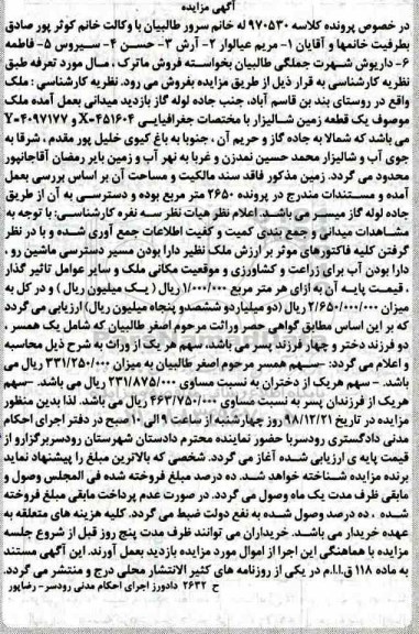 آگهی مزایده مزایده یک قطعه زمین شالیزار