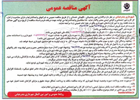 مناقصه واگذاری امور پشتیبانی ، نگهبانی خدماتی