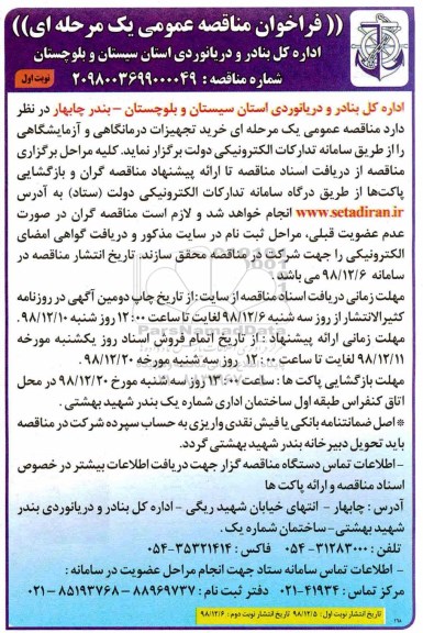 مناقصه عمومی , مناقصه خرید تجهیزات درمانگاهی و آزمایشگاهی