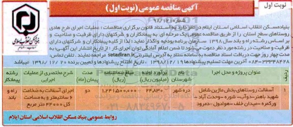 آگهی مناقصه عمومی , مناقصه عملیات اجرای طرح هادی روستاهای سطح استان