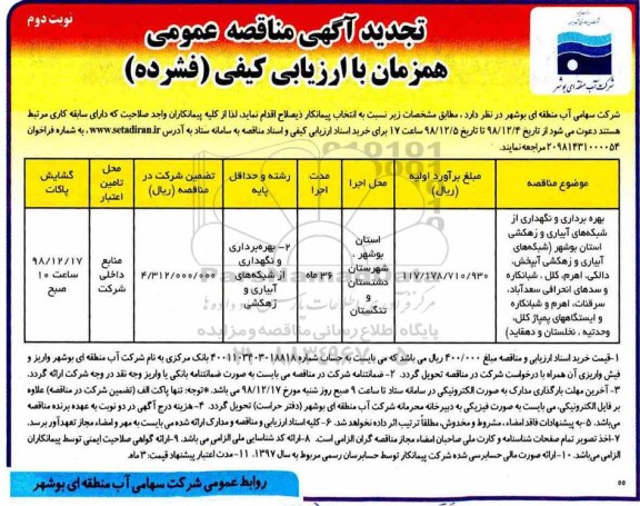 تجدید آگهی مناقصه عمومی ، مناقصه بهره برداری و نگهداری از شبکه های آبیاری و زهکشی ... تجدید- نوبت دوم 