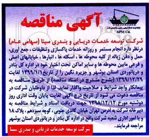 مناقصه , مناقصه انجام مستمر و روزانه خدمات پاکسازی و تنظیفات ، جمع آوری...