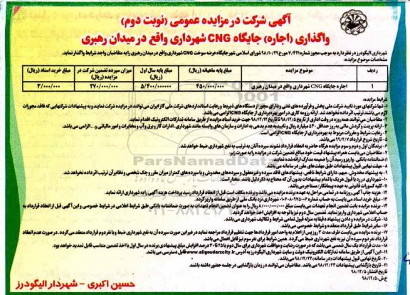 آگهی شرکت در مزایده ، مزایده واگذاری (اجاره) چایگاه CNG نوبت دوم