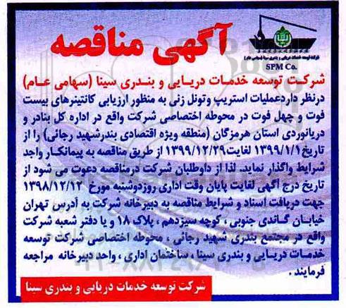 مناقصه, مناقصه عملیات استریپ و تونل زنی 