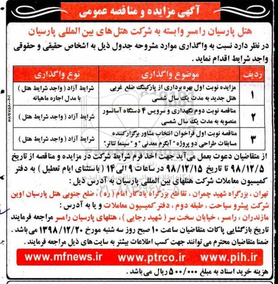 مزایده, مزایده بهره برداری از پارکینگ ضلع غربی هتل...