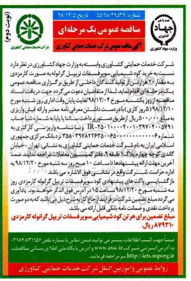 مناقصه عمومی , مناقصه خرید کود شیمیایی سوپر فسفات- نوبت دوم 