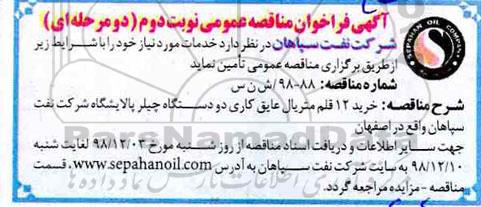مناقصه  خرید 12 قلم متریال عایق کاری 