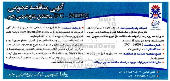 مناقصه عمومی , مناقصه تامین سنسور گازسنج