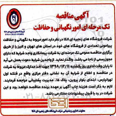 مناقصه , مناقصه امور نگهبانی و حفاظت