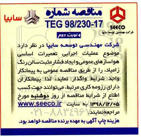 مناقصه ، مناقصه عملیات اجرایی تعمیرات اساسی هواسازهای ...- نوبت دوم 
